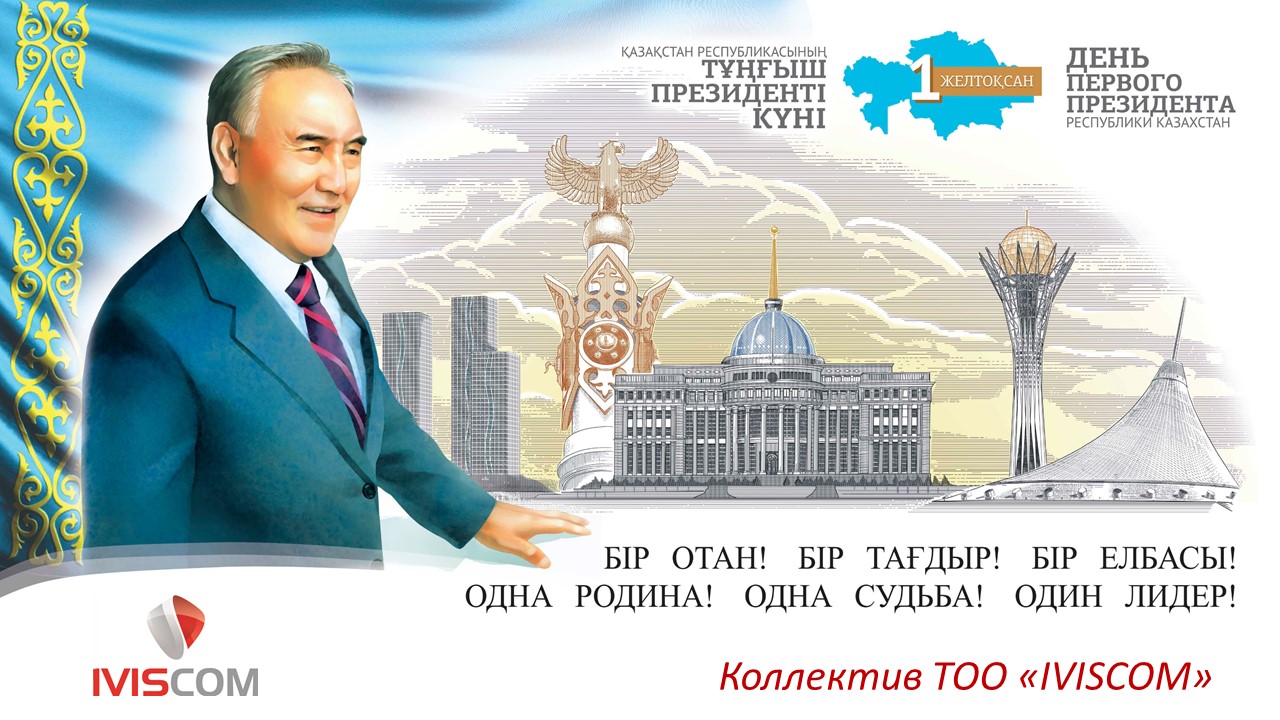 Поздравления С Днем Первого Президента Казахстана